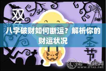 八字破财如何断运？解析你的财运状况