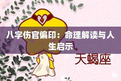 八字伤官偏印：命理解读与人生启示