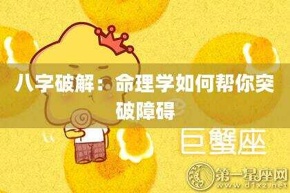 八字破解：命理学如何帮你突破障碍