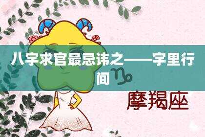 八字求官最忌讳之——字里行间