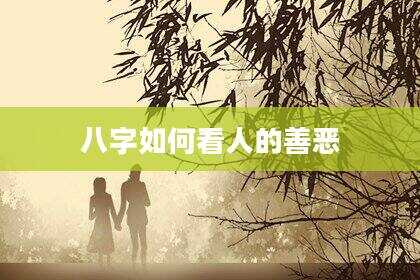 八字如何看人的善恶