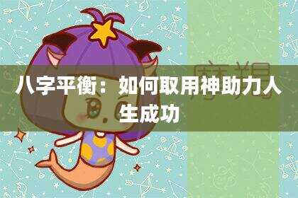 八字平衡：如何取用神助力人生成功