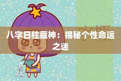 八字日柱藏神：揭秘个性命运之迷