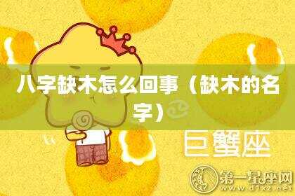 八字缺木怎么回事（缺木的名字）