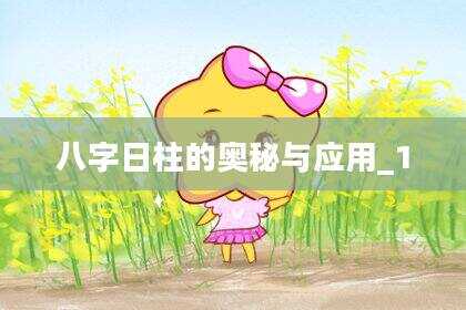 八字日柱的奥秘与应用_1