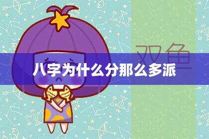 八字为什么分那么多派