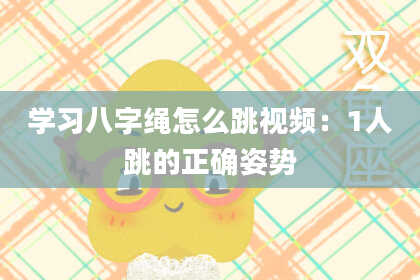 学习八字绳怎么跳视频：1人跳的正确姿势