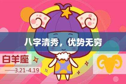 八字清秀，优势无穷