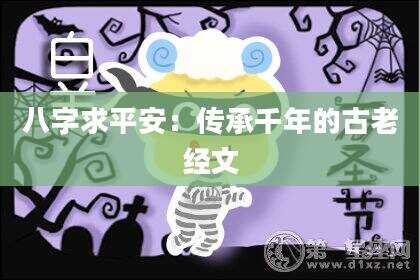 八字求平安：传承千年的古老经文
