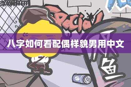 八字如何看配偶样貌男用中文