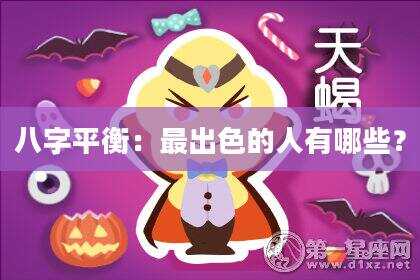 八字平衡：最出色的人有哪些？