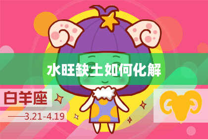 水旺缺土如何化解