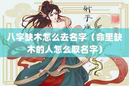 八字缺木怎么去名字（命里缺木的人怎么取名字）