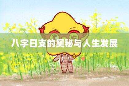 八字日支的奥秘与人生发展