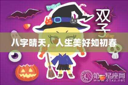 八字晴天，人生美好如初春