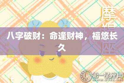 八字破财：命逢财神，福悠长久