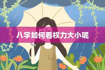 八字如何看权力大小呢