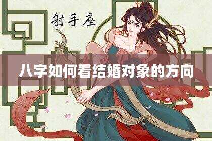 八字如何看结婚对象的方向