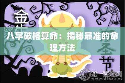 八字破格算命：揭秘最准的命理方法