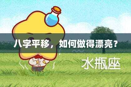 八字平移，如何做得漂亮？