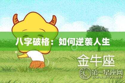 八字破格：如何逆袭人生
