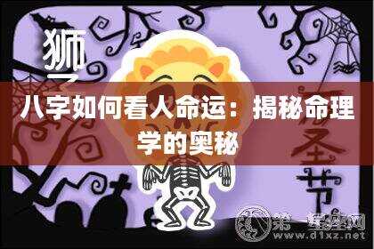 八字如何看人命运：揭秘命理学的奥秘