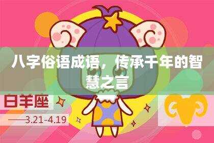 八字俗语成语，传承千年的智慧之言