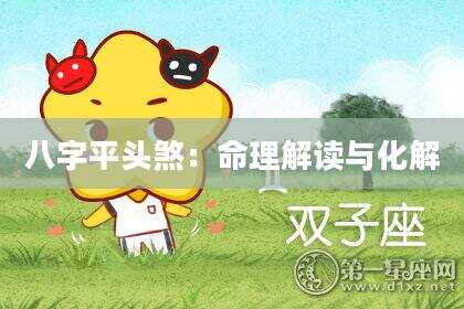 八字平头煞：命理解读与化解