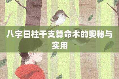 八字日柱干支算命术的奥秘与实用