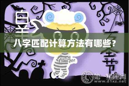 八字匹配计算方法有哪些？