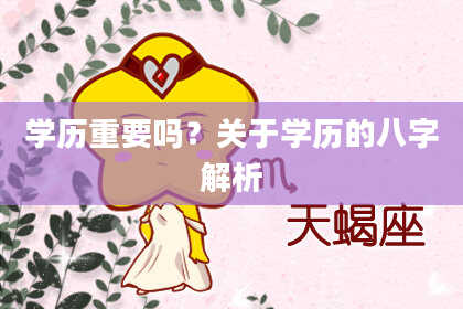 学历重要吗？关于学历的八字解析