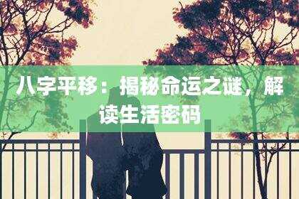 八字平移：揭秘命运之谜，解读生活密码