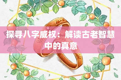 探寻八字威权：解读古老智慧中的真意