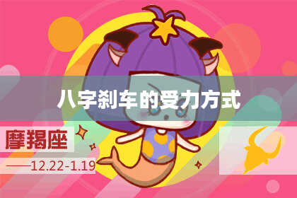 八字刹车的受力方式