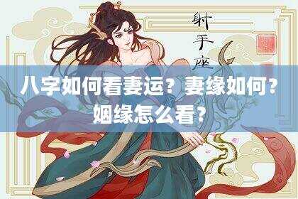 八字如何看妻运？妻缘如何？姻缘怎么看？