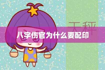 八字伤官为什么要配印