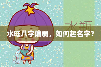 水旺八字偏弱，如何起名字？