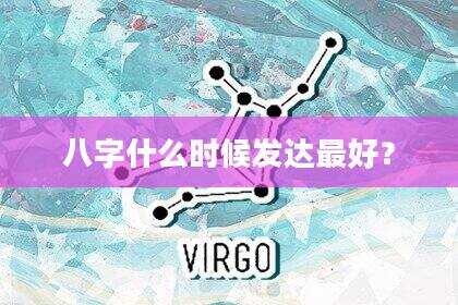 八字什么时候发达最好？