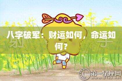 八字破军：财运如何，命运如何？