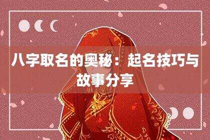 八字取名的奥秘：起名技巧与故事分享