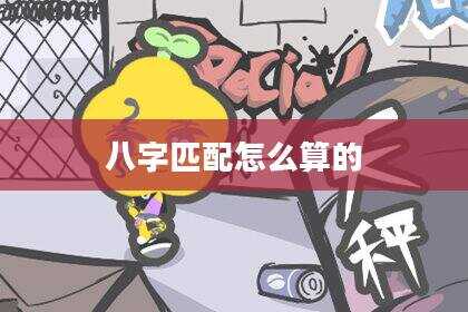八字匹配怎么算的