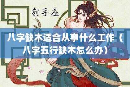 八字缺木适合从事什么工作（八字五行缺木怎么办）