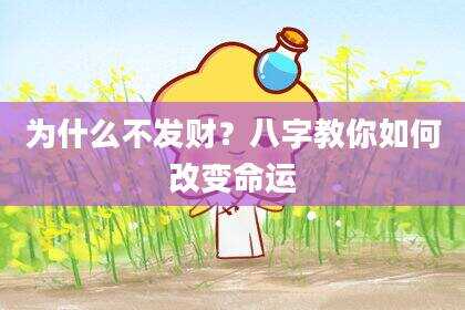 为什么不发财？八字教你如何改变命运