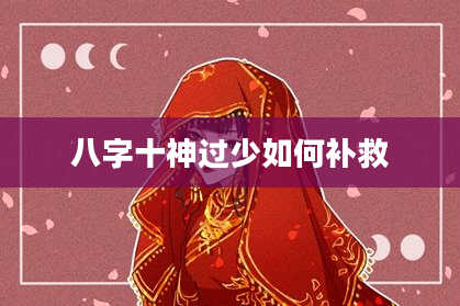 八字十神过少如何补救