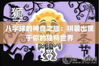 八字球的神奇之旅：拼装出属于你的独特世界