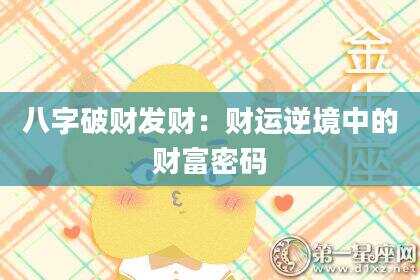 八字破财发财：财运逆境中的财富密码