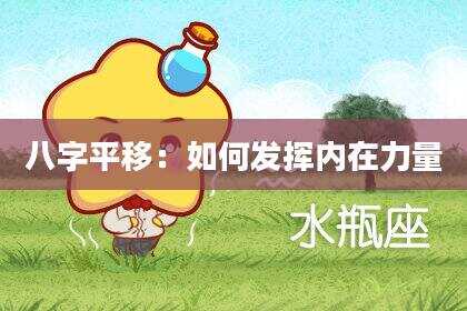 八字平移：如何发挥内在力量