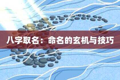 八字取名：命名的玄机与技巧