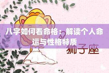八字如何看命格：解读个人命运与性格特质