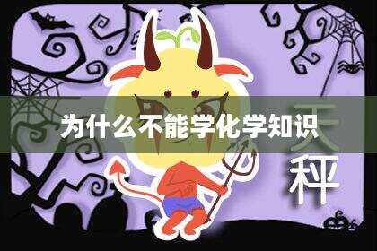 为什么不能学化学知识